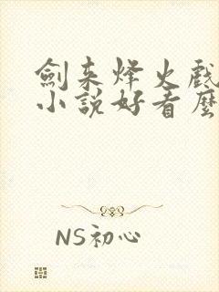 剑来烽火戏诸侯小说好看么