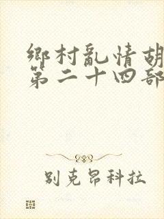 乡村乱情胡秀英第二十四部