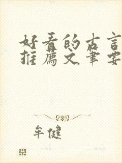 好看的古言小说推荐文笔要好的