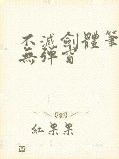 不灭剑体笔趣阁无弹窗