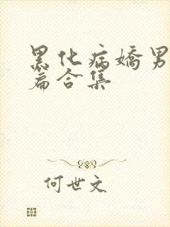 黑化病娇男主短篇合集