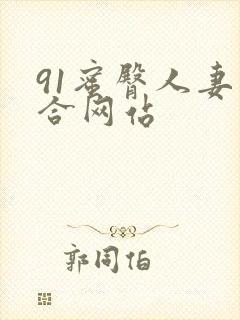 91蜜臀人妻综合网站