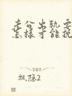 老公出轨要离婚怎样才能挽救封面