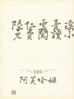 陆仁云青瑶全文免费阅读小说