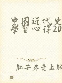 中国近代史纲要学习心得2000字