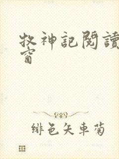 牧神记阅读无弹窗