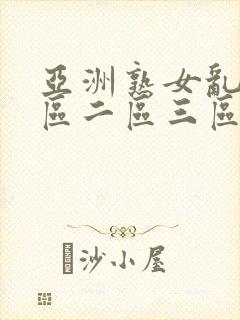 亚洲熟女乱色一区二区三区久久久