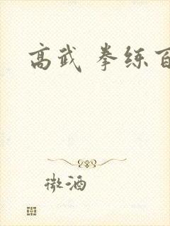 高武 拳练百遍