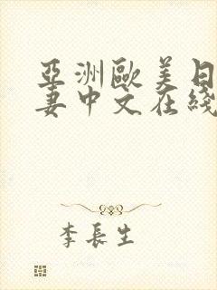 亚洲欧美日韩人妻中文在线封面