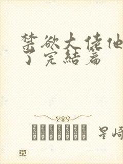 禁欲大佬他沦陷了完结篇