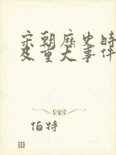 宋朝历史时间轴及重大事件