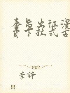 奉旨出征漫画免费下拉式古风封面