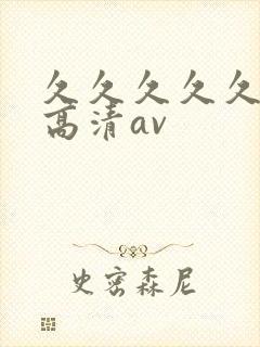久久久久久久久高清av封面