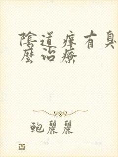 阴道痒有臭味怎么治疗封面