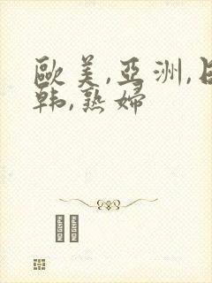 欧美,亚洲,日韩,熟妇