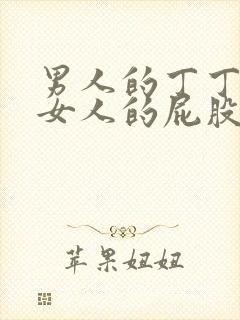 男人的丁丁插进女人的屁股