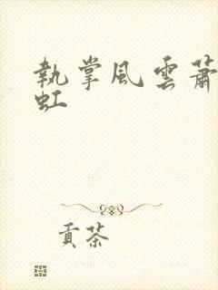 执掌风云萧峥陈虹