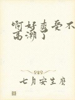 啊好爽受不了了高潮了