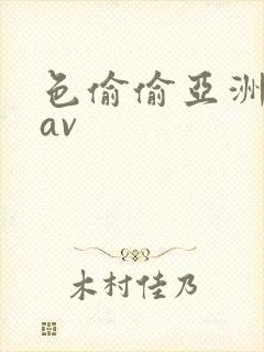 色偷偷亚洲福利av