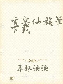 玄鉴仙族笔趣阁下载