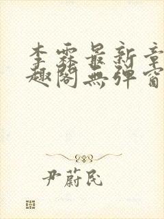 李霖最新章节笔趣阁无弹窗