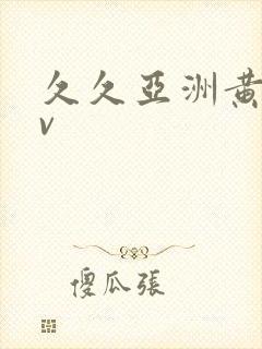 久久亚洲黄色av