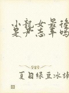 小龙女最后知道是尹志平吗