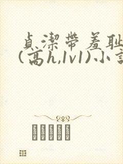 贞洁带羞耻调教(高h,1v1)小说封面