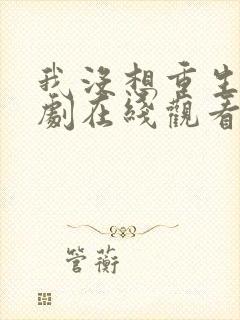 我没想重生啊短剧在线观看