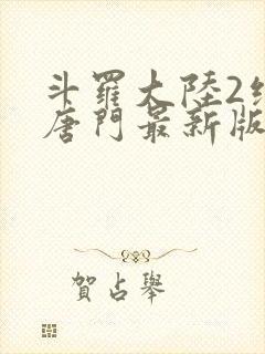 斗罗大陆2绝世唐门最新版封面