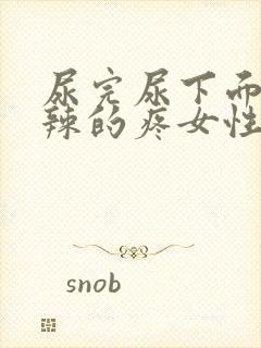 尿完尿下面火辣辣的疼女性