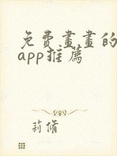 免费画画的软件app推荐封面