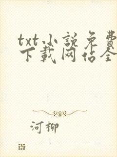 txt小说免费下载网站全本完结