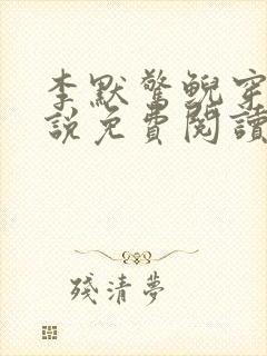 李默惊鲵穿越小说免费阅读无弹窗封面