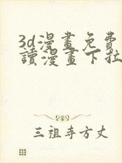 3d漫画免费阅读漫画下拉式在线浏览