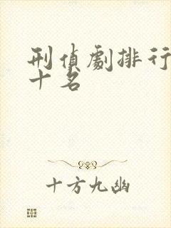 刑侦剧排行榜前十名