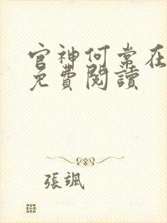 官神何常在完本免费阅读