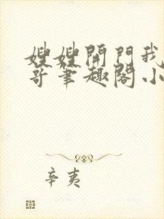 嫂嫂开门我是我哥笔趣阁小说免费阅