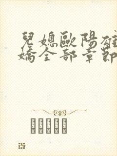 儿媳欧阳雄陈雪娇全部章节免费阅读