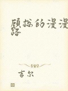 顾总的漫漫追妻路