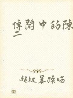 传闻中的陈芊芊二