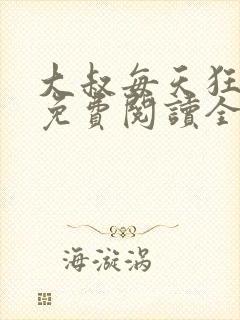 大叔每天狂宠我免费阅读全文