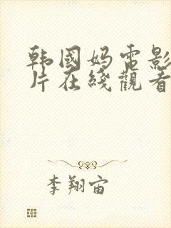 韩国妈电影伦理片在线观看