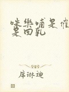 咪乐哺是催乳还是回乳