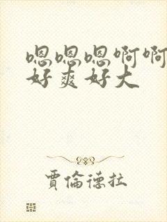 嗯嗯嗯啊啊啊啊好爽好大