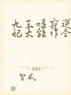 九王嗜宠逆天狂妃太能作全文免费阅读