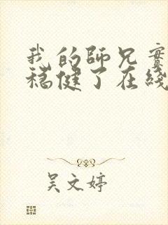 我的师兄实在太稳健了在线听书