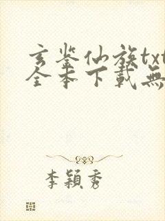 玄鉴仙族txt全本下载无弹窗笔趣阁