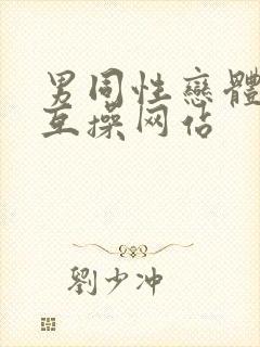 男同性恋体育生互操网站封面