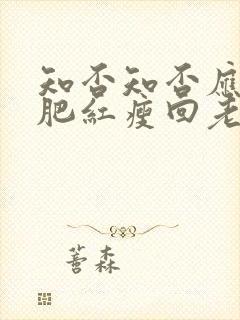 知否知否应是绿肥红瘦回老家是第几集